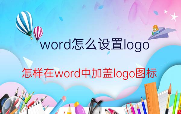 word怎么设置logo 怎样在word中加盖logo图标？